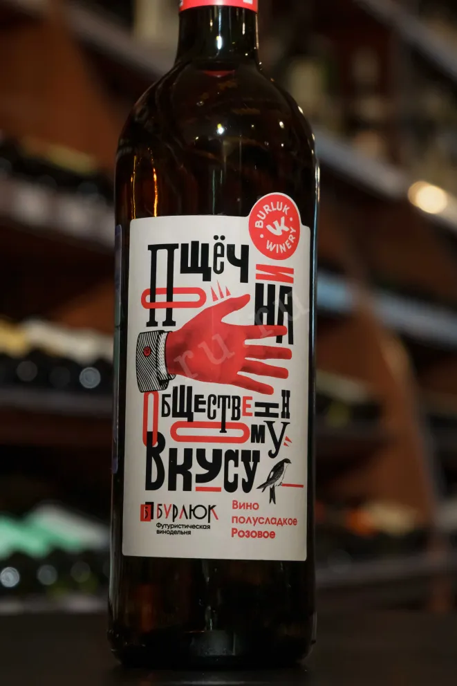 В магазине Крю Профи Burlyuk Poshchechina Obshchestvennomu vkusu rose semi-dry 2022 0.75 л