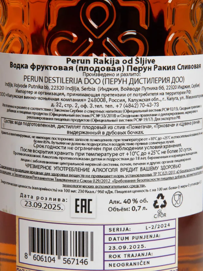 Ракия Perun Rakija od Slive  0.7 л