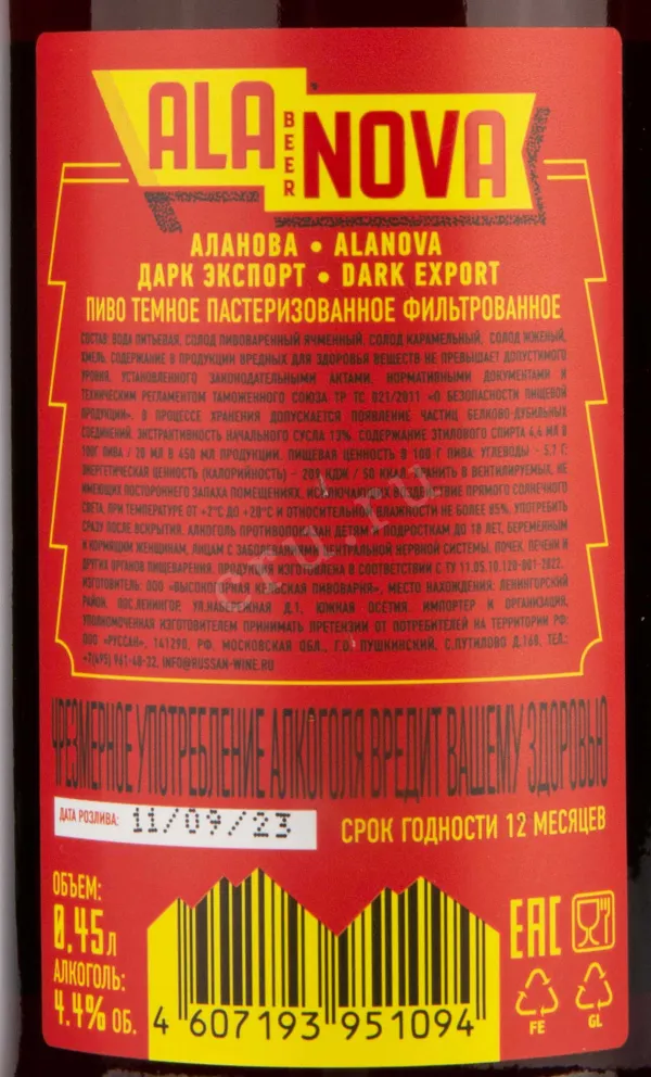 Контрэтикетка Ala Nova Dark Export 0.45 л