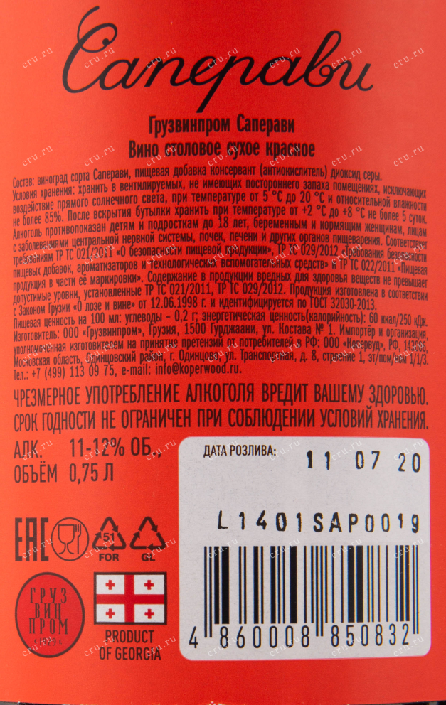 Вино Gruzwinprom Saperavi 2018 0.75 л