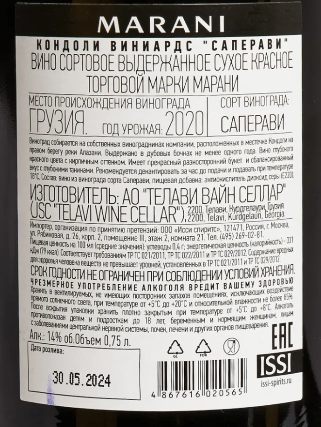 Контрэтикетка Marani Kondoli Saperavi 2019 0.75 л