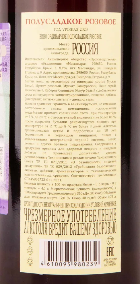 Контрэтикетка Massandra Rose Semi-Sweet 2020 0.75 л