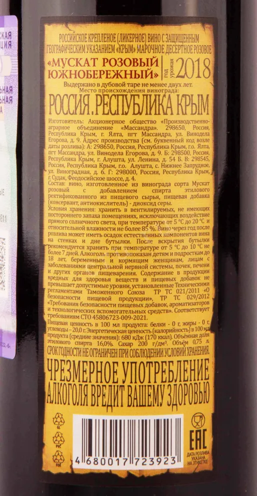 Контрэтикетка Massandra Muscat Pink South Coast 2018 0.75 л