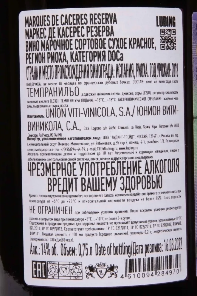 Контрэтикетка Marques de Caceres Reserva 2018 0.75 л