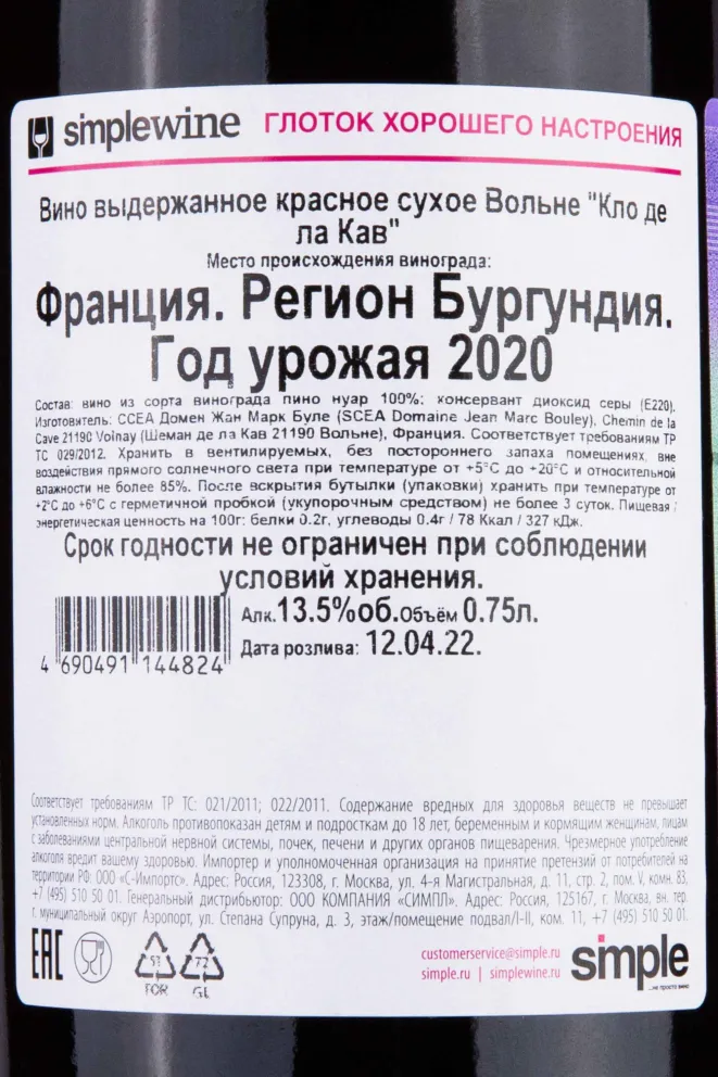 Контрэтикетка Domaine Jean-Marc Bouley Volnay Clos de la Cave 2020 0.75 л