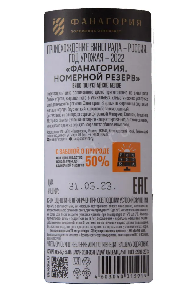 Контрэтикетка Fanagoria NR 2022 0.75 л