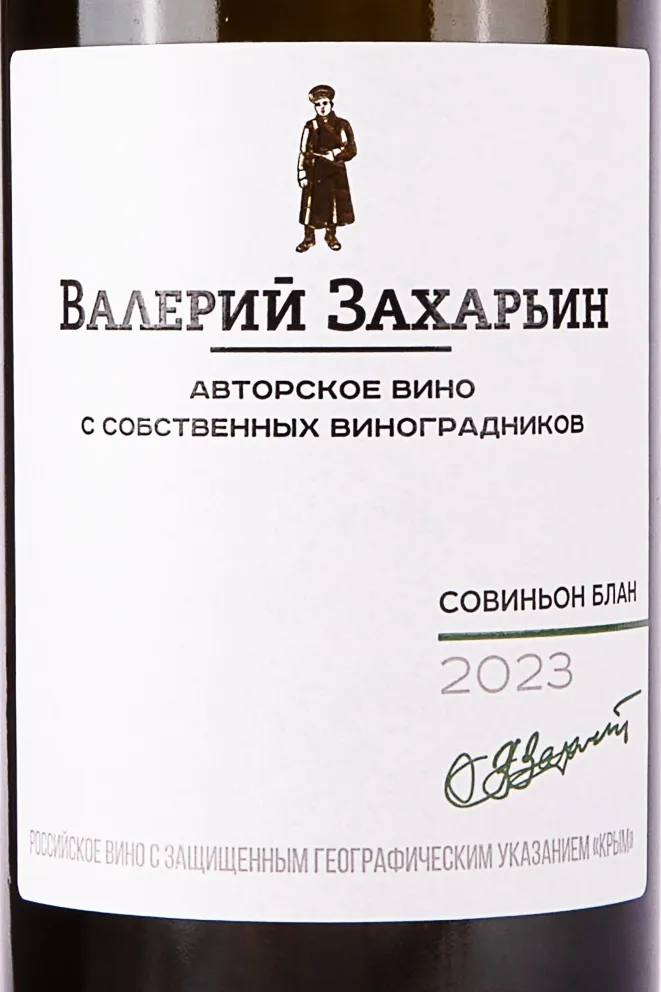Этикетка Sauvignon Blanc Avtorskoe Vino Valery Zaharin 2023 0.75 л