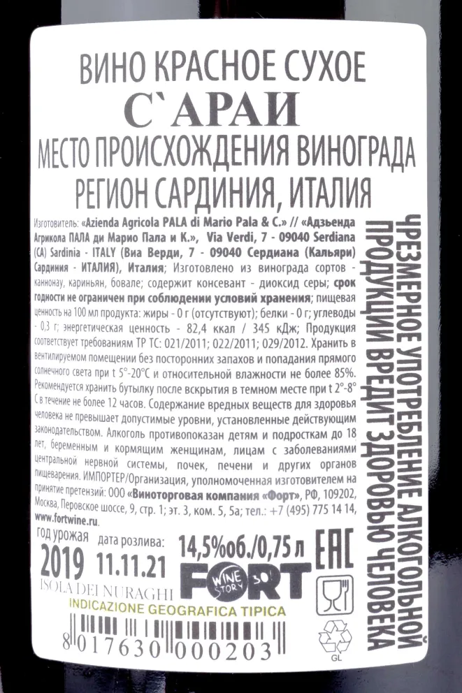 Контрэтикетка S'arai Pala 2019 0.75 л