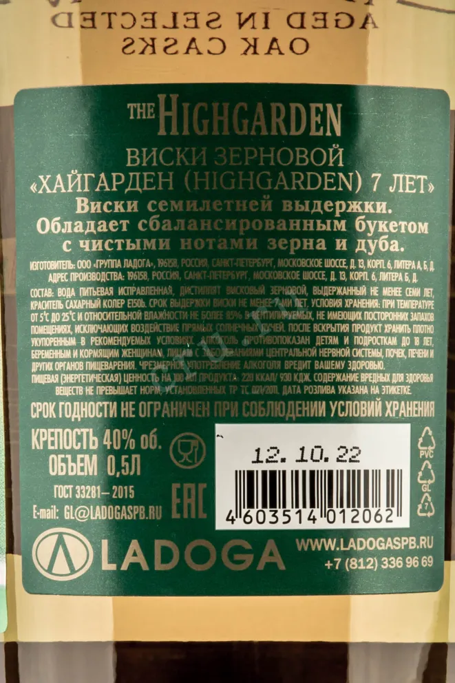 Контрэтикетка Highgarden 7 years 0.5 л