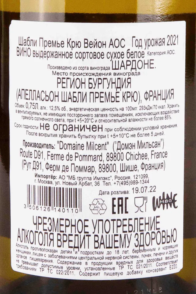 Контрэтикетка Domaine Milcent Chablis Premier Cru Vaillons 2021 0.75 л