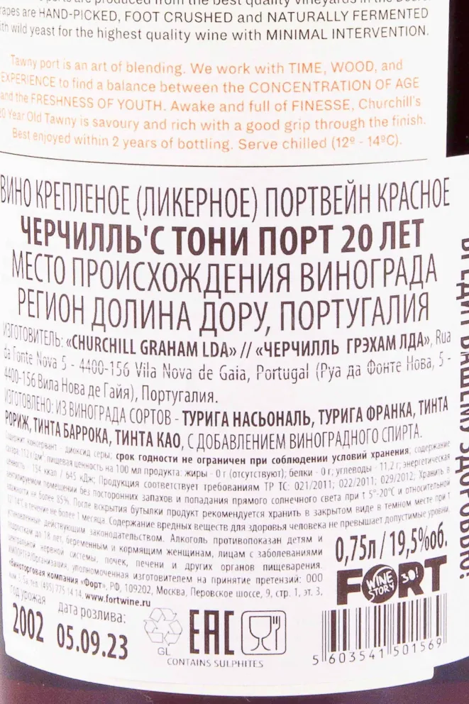 Контрэтикетка Churchills Tawny 20 years 2002 0.75 л