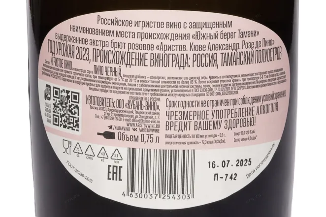 Контрэтикетка Aristov Cuvee Alexander Rose de Pinot 2023 0.75 л