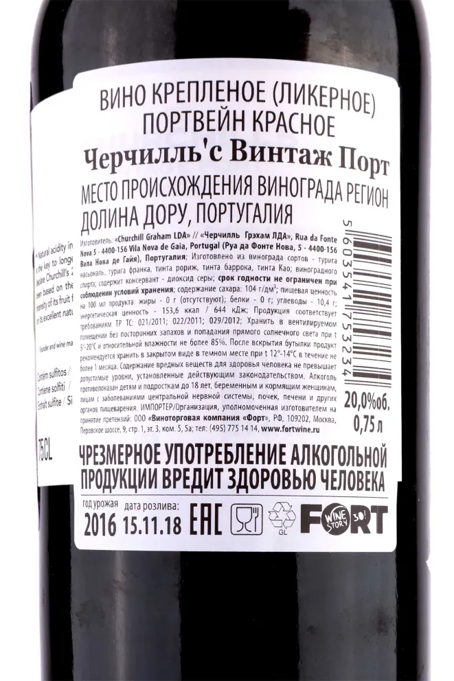 Контрэтикетка Churchill's Vintage Port 2016 0.75 л