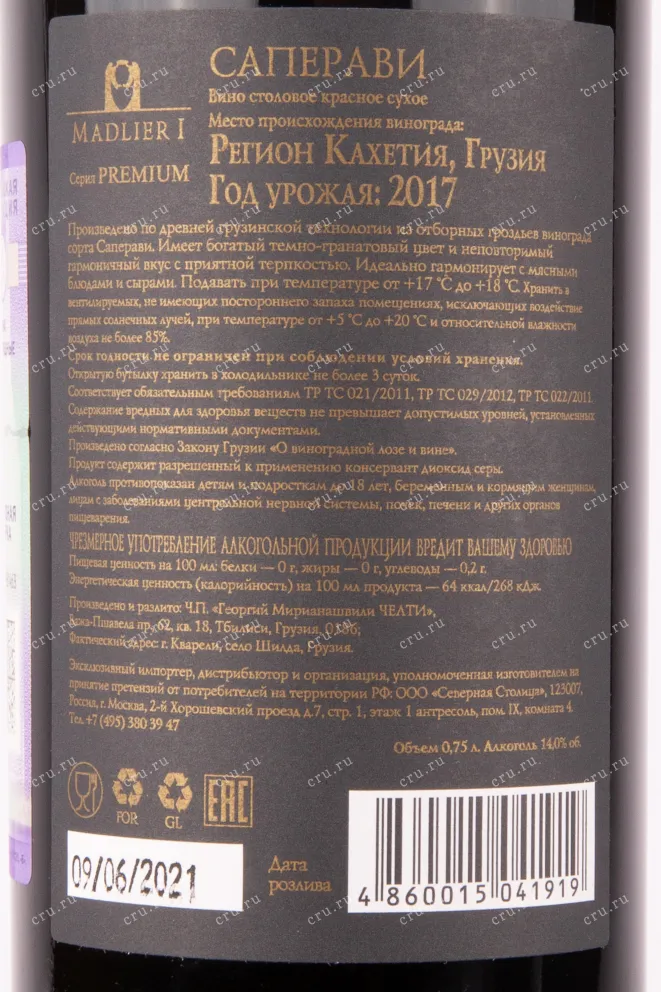 Контрэтикетка вина Саперави Премиум Мадлиери 2017 0.75