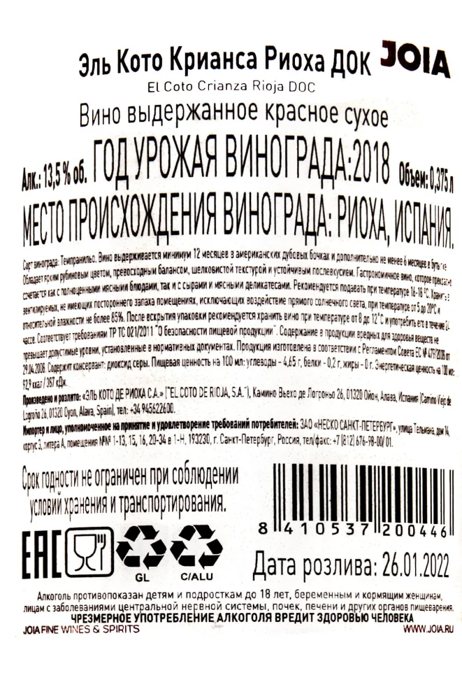 Контрэтикетка El Coto Crianza Rioja DOC 0.375 л