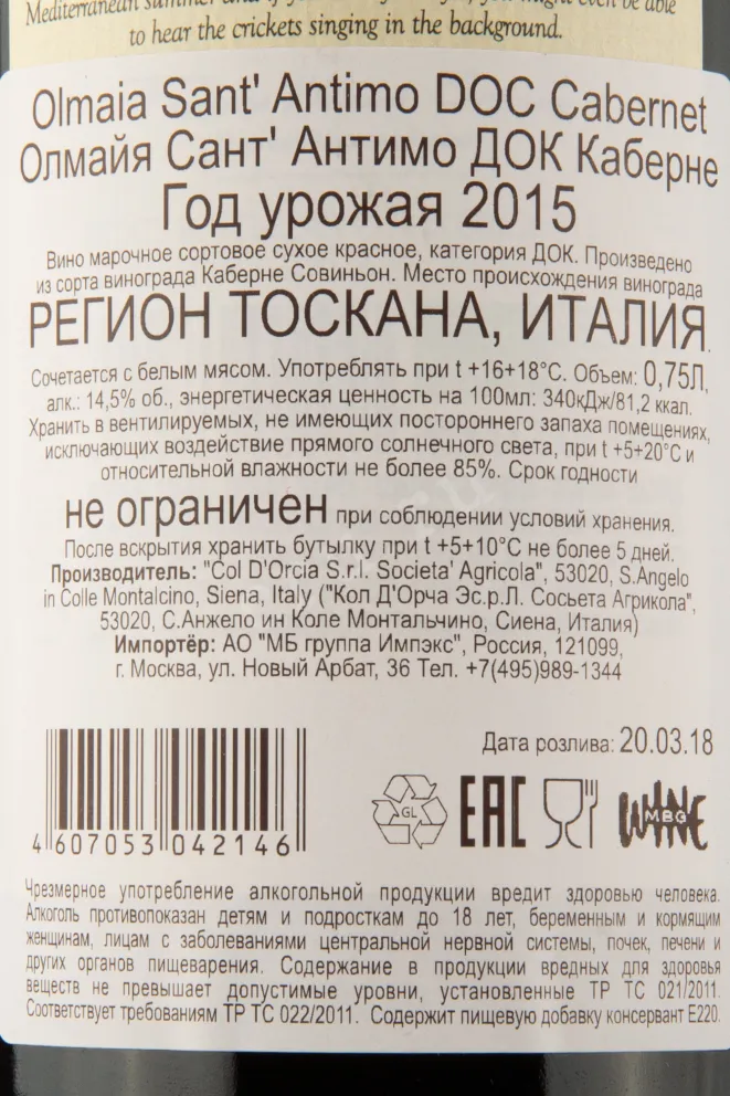 Контрэтикетка вина Олмайя Сант Антимо ДОК Каберне Кол Д`Орча 0,75