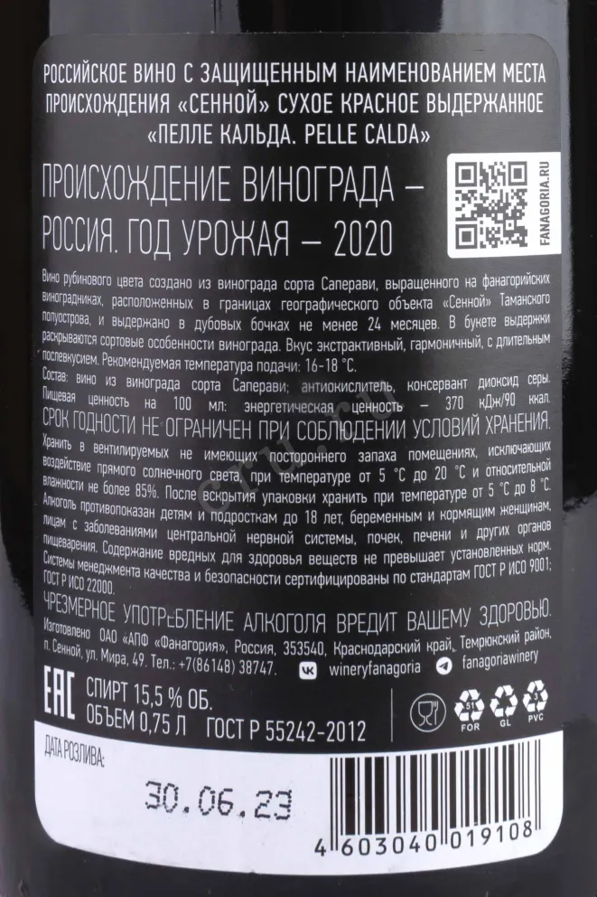 Контрэтикетка Pelle Kalda Fanagoriya 2020 0.75 л