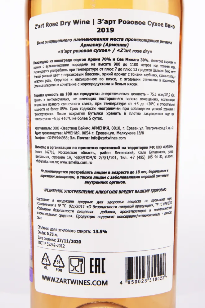Контрэтикетка вина Зарт Розовое сухое 0.75