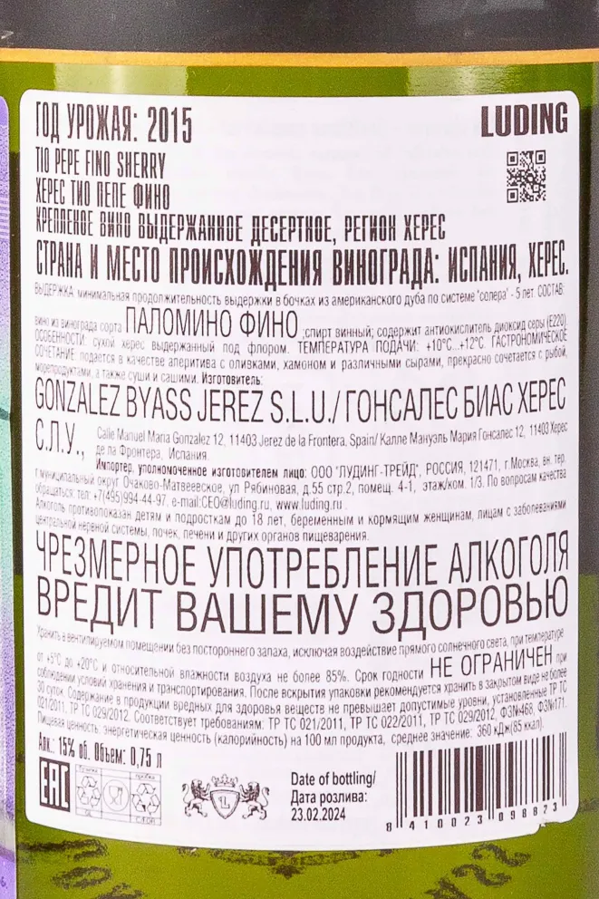 Контрэтикетка Tio Pepe Fino Sherry 2015 0.75 л