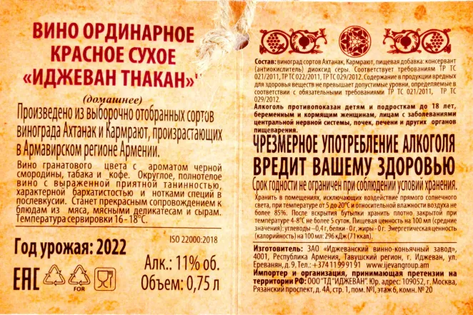 Контрэтикетка  Ijevan Tanakan in a ceramic bottle with a rope 2022 0.75 л