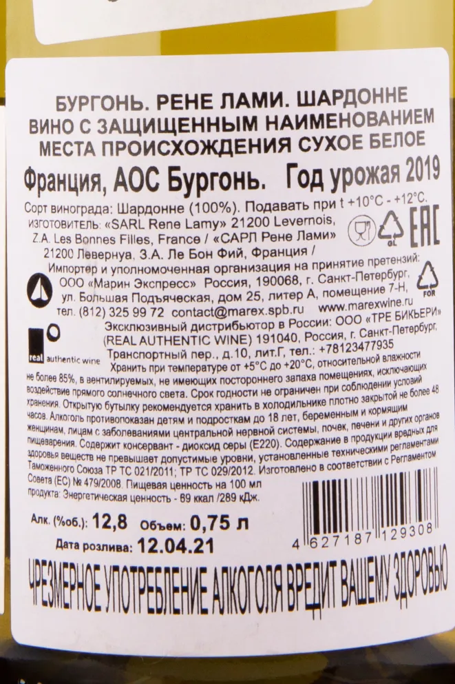 Контрэтикетка вина Rene Lamy Bourgogne AOC Chardonnay 0.75 л