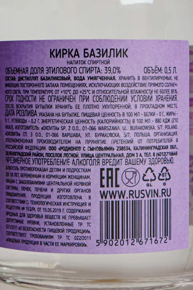 Контрэтикетка Kirka Basil 0.5 л