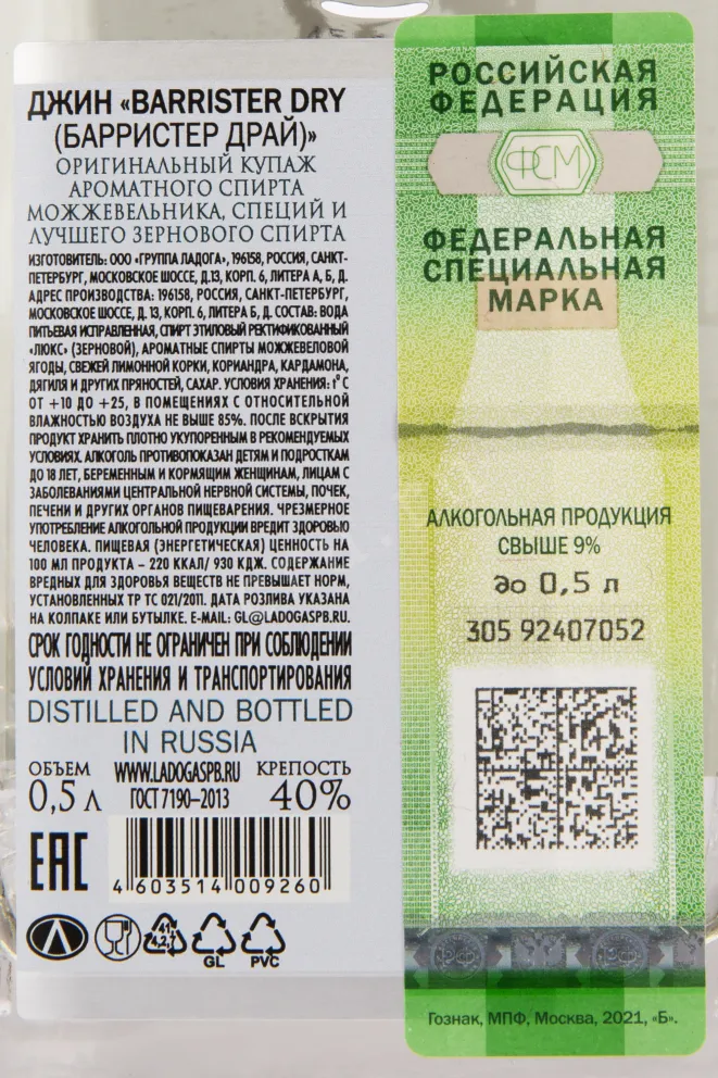 Контрэтикетка джина Барристер Драй 0.5