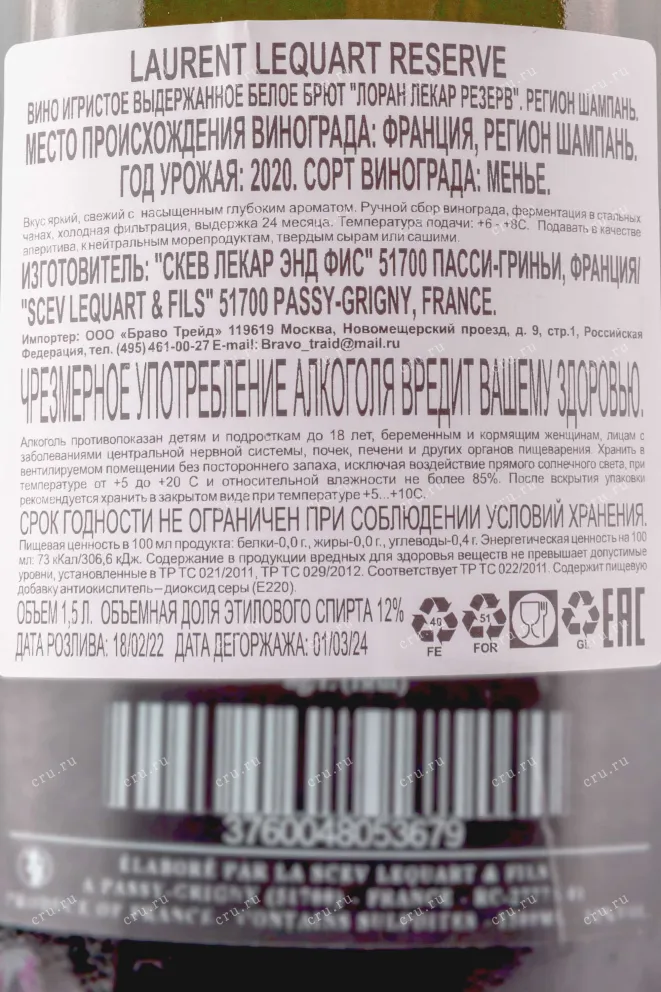 Контрэтикетка Laurent Lequart Reserve in gift box 1.5 л