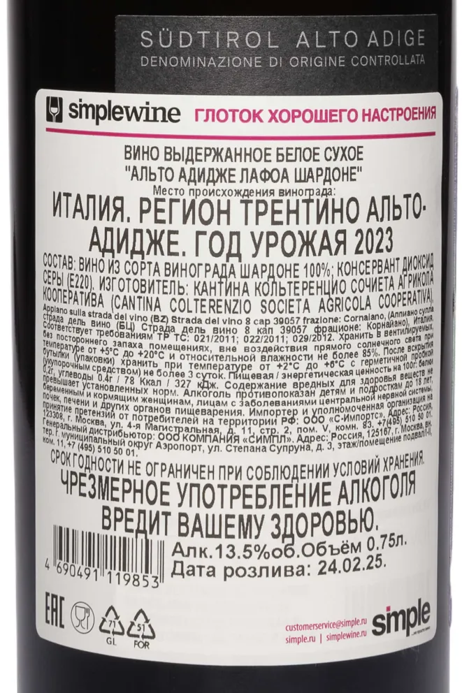 Контрэтикетка Lafoa Chardonnay Alto Adige DOC 2023 0.75 л