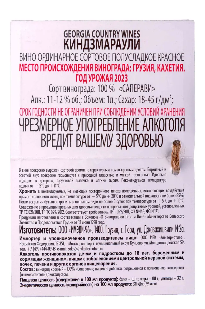 Контрэтикетка Georgia Country Wines Kindzmarauli 2023 1 л