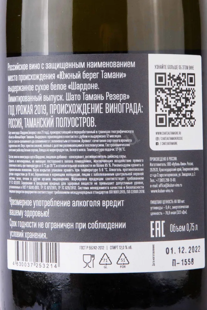 Контрэтикетка Chateau Tamagne Reserve Chardonnay Limited Edition 2019 0.75 л