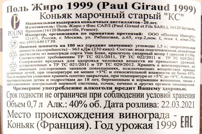 Контрэтикетка коньяка Поль Жиро 0,7