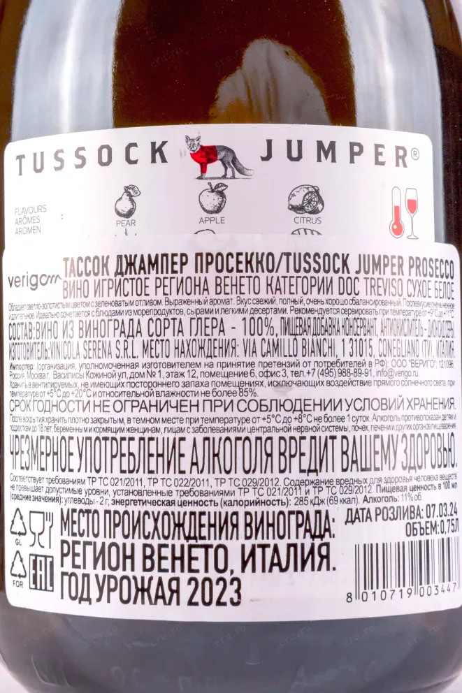 Контрэтикетка Tussock Jumper Prosecco 2023 0.75 л