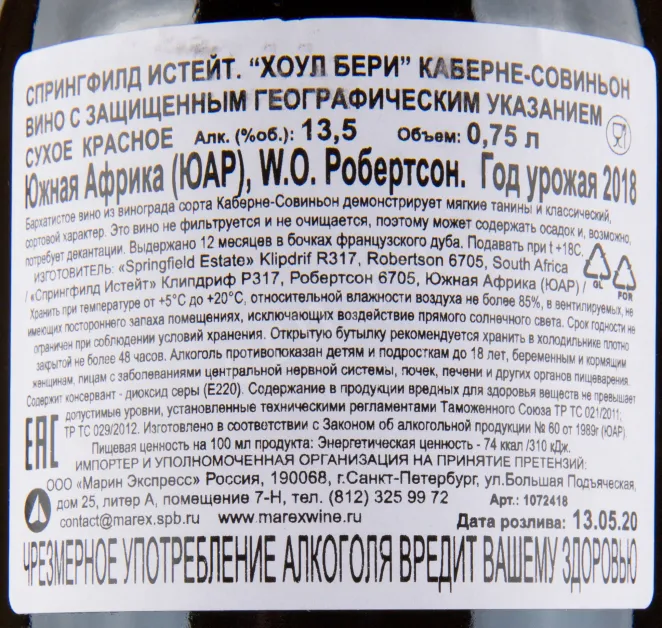 Вино Springfield Estate Whole Berry Cabernet Sauvignon 2019 0.75 л
