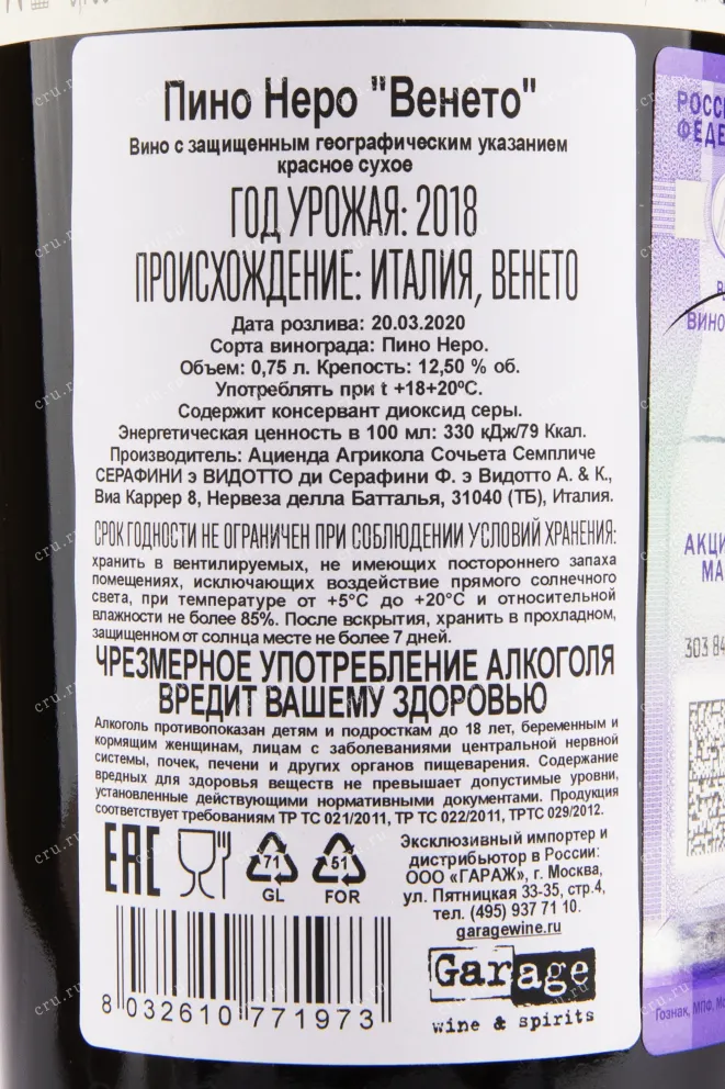 Вино Serafini & Vidotto Pinot Nero 2018 0.75 л