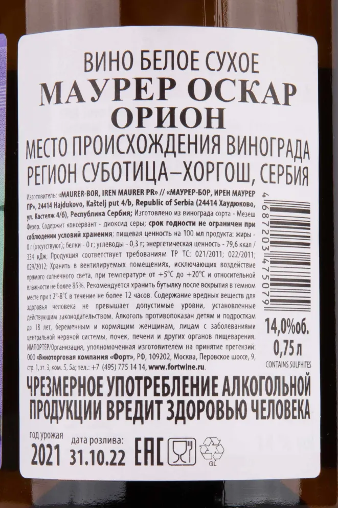Контрэтикетка Maurer Oszkar Orion 2021 0.75 л