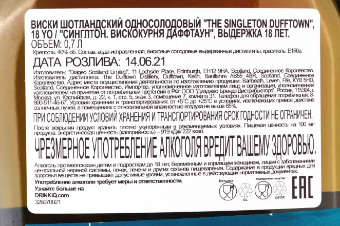 Контрэтикетка Singleton 18 years 0.7 л