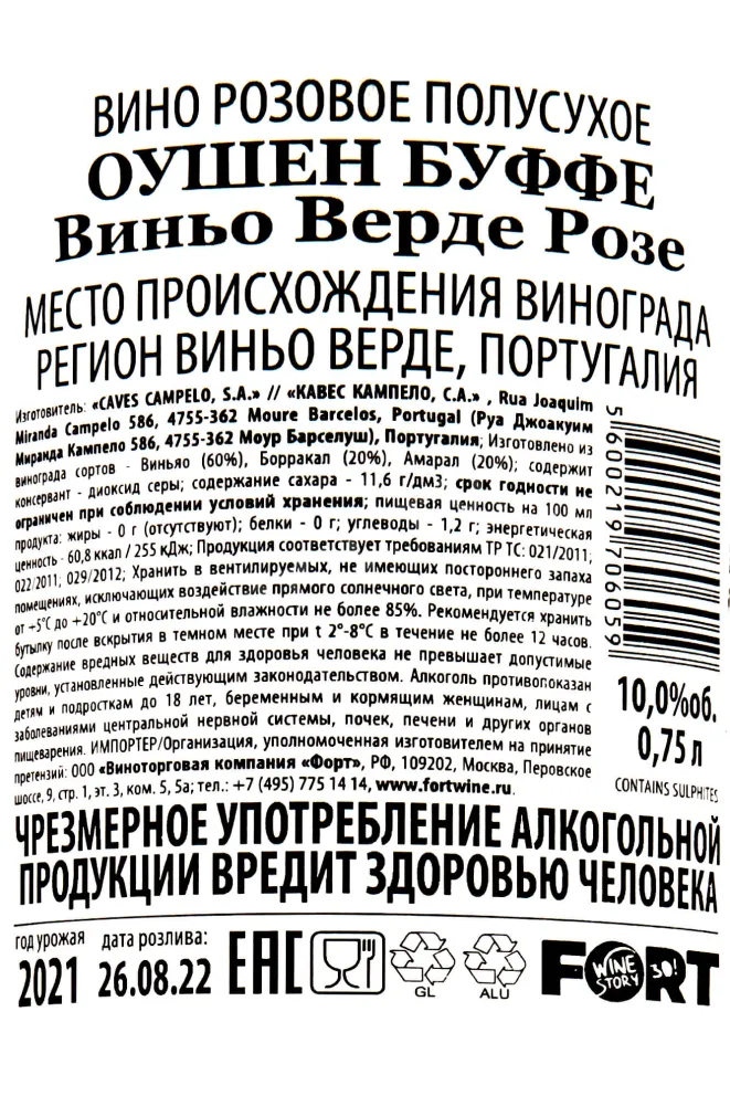 Контрэтикетка Ocean Buffet Vinho Verde 0.75 л