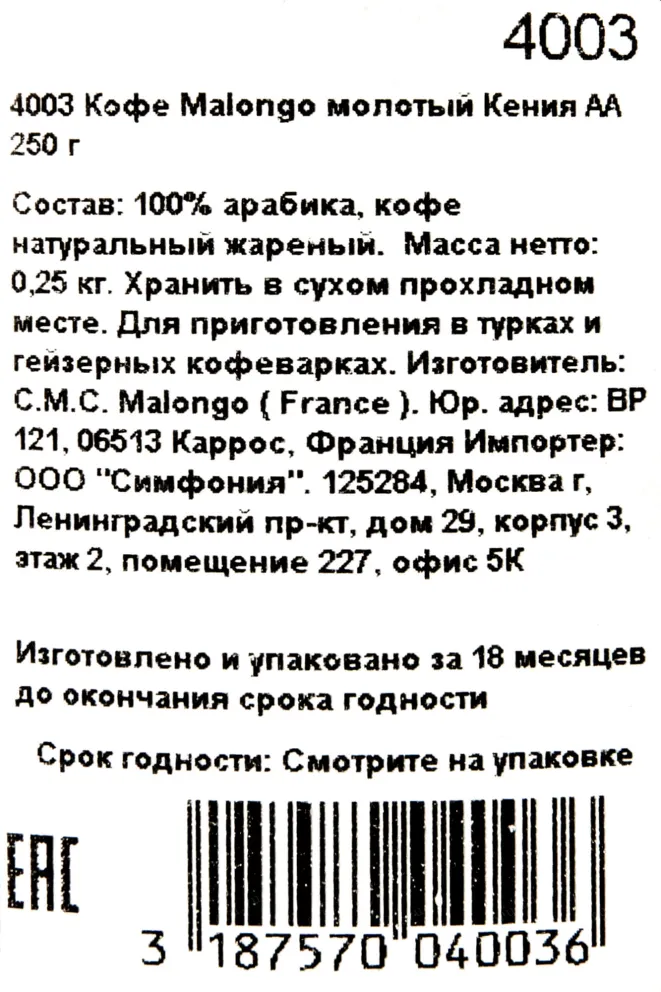 Контрэтикетка Malongo Kenya AA 0.25 л