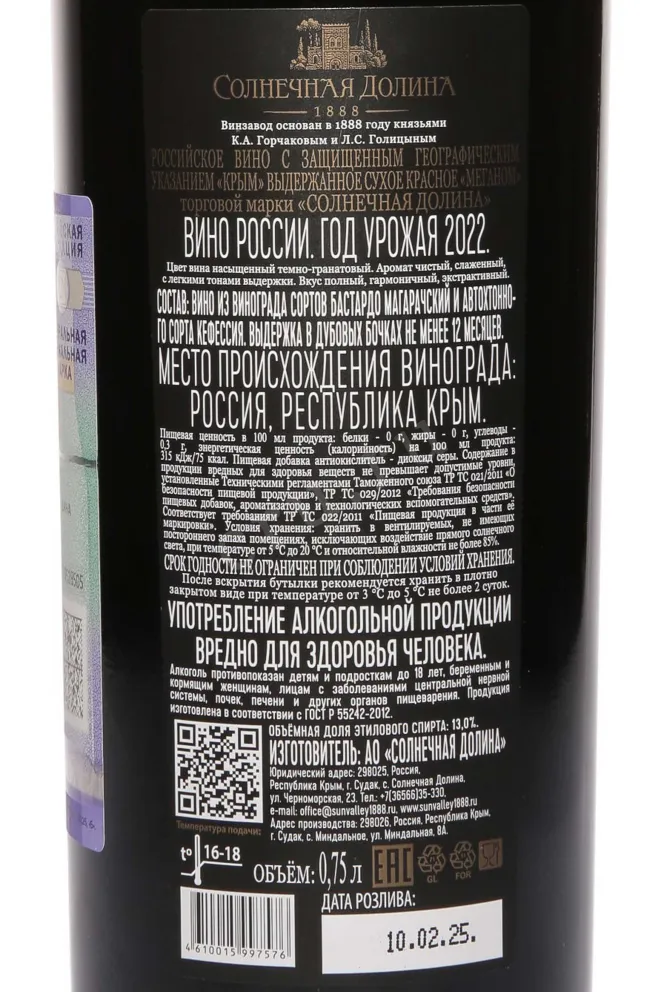 Контрэтикетка Solnechnaya Dolina Meganom Reserve 0.75 л
