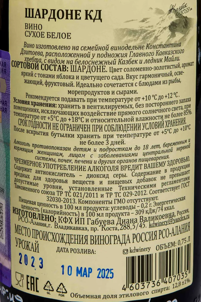 Контрэтикетка Konstatntin Dzitoev Chardonnay Reserve 2023 0.75 л