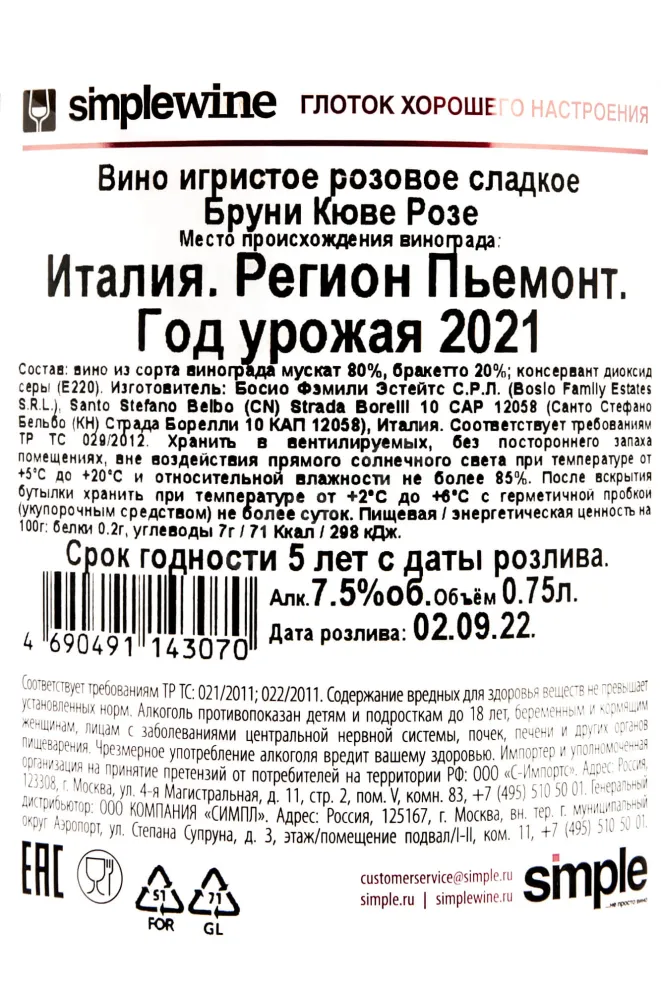 Контрэтикетка Bruni Cuvee Rose 0,75 л