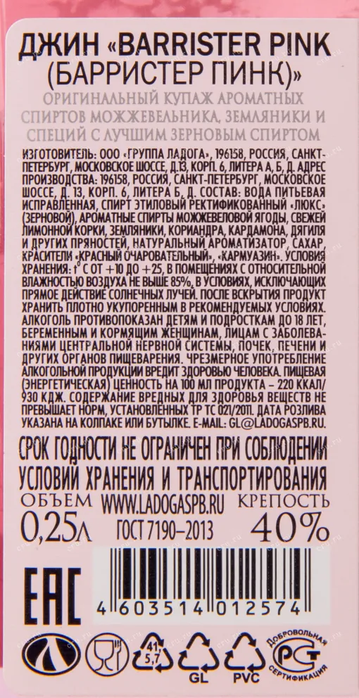 Контрэтикетка джина Барристер Пинк 0.25