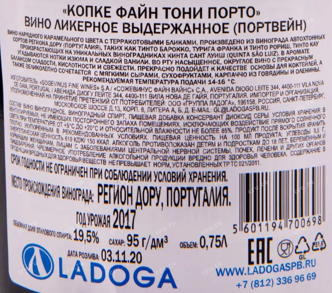 Контрэтикетка портвейна Копке Файн Тони в подарочной коробке 0.75 л