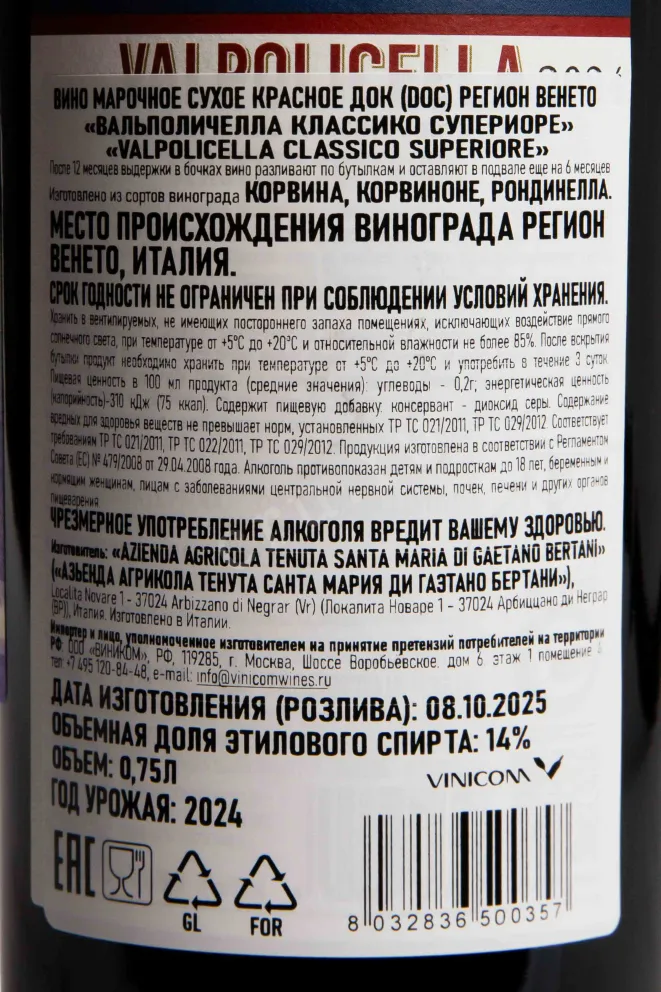 Контрэтикетка Tenuta Santa Maria Valpolicella Classico Superiore 2024 0.75 л