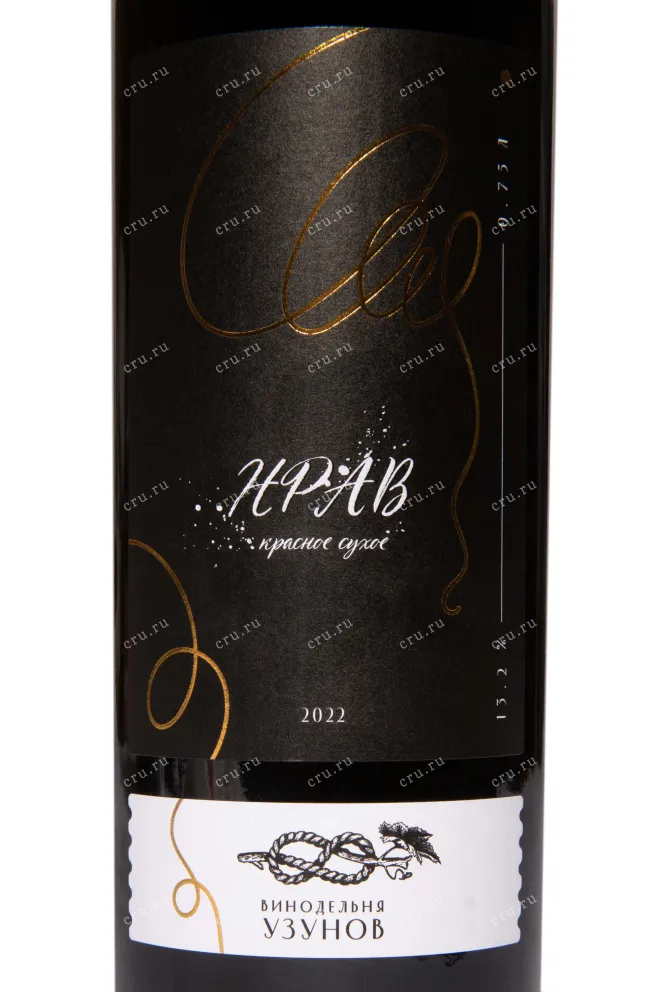 Этикетка Winery Uzunov Nrav 2022 0.75 л