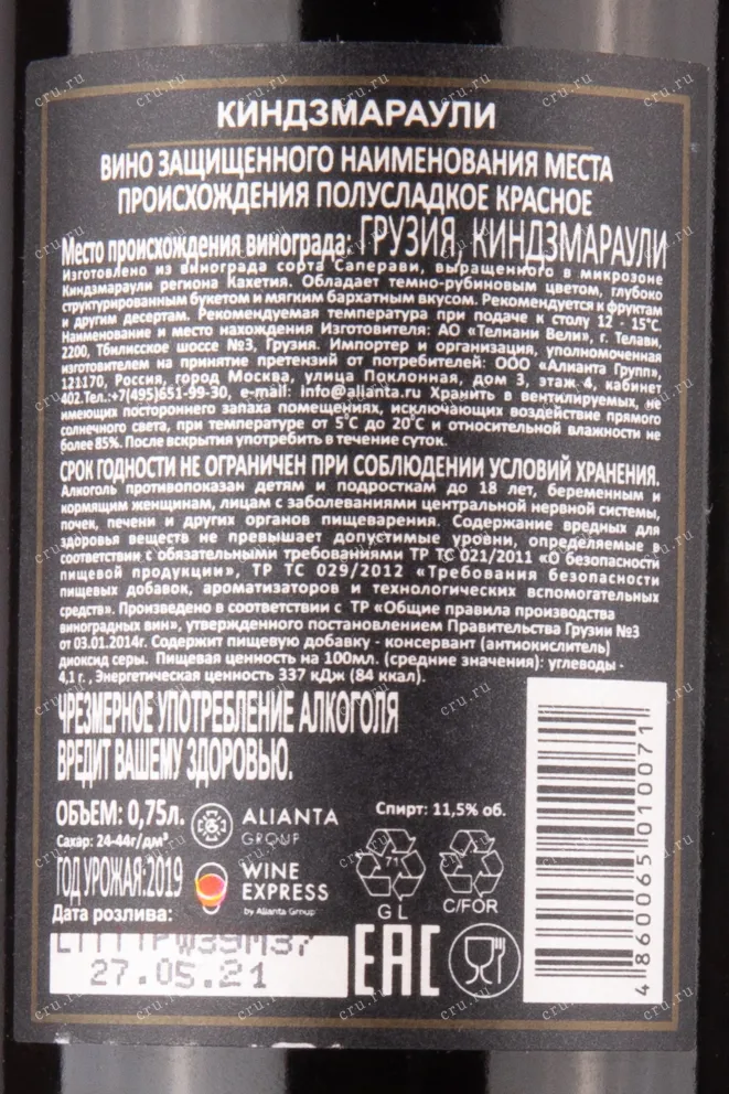 Контрэтикетка вина Телиани Вели  Киндзмраули 2019 0.75