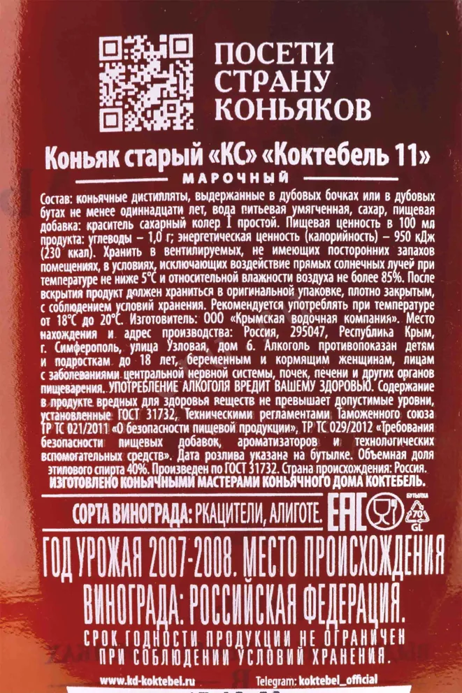 Контрэтикетка Koktebel 11 years old 2008 0.7 л
