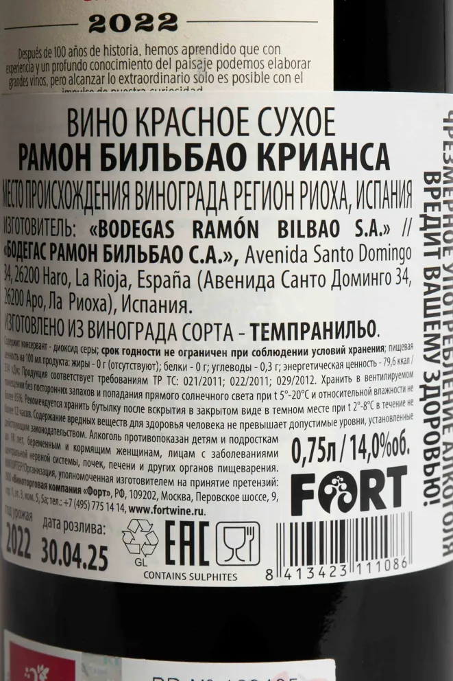 Контрэтикетка Ramon Bilbao Crianca 2022 0.75 л