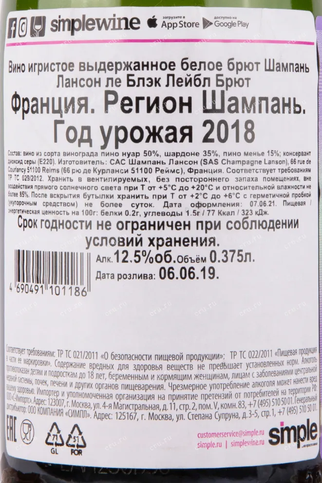 Контрэтикетка вина Лансон Блэк Блэк Лейбл Брют 2018 0.375